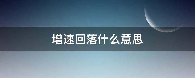 增速回落什么意思