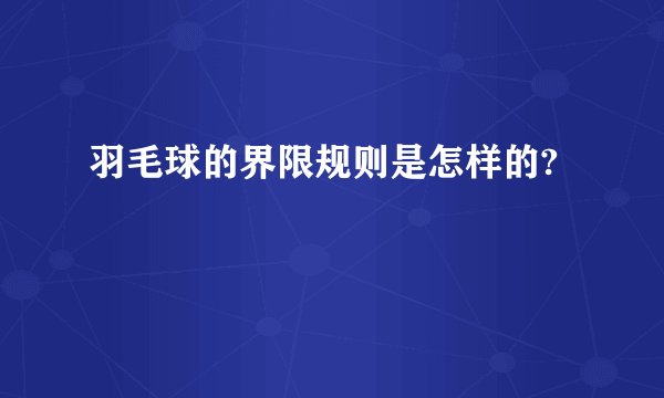 羽毛球的界限规则是怎样的?