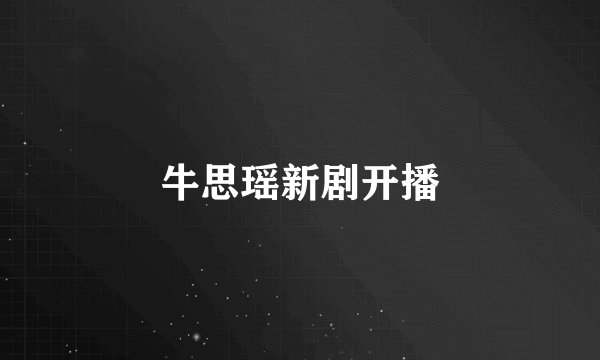 牛思瑶新剧开播