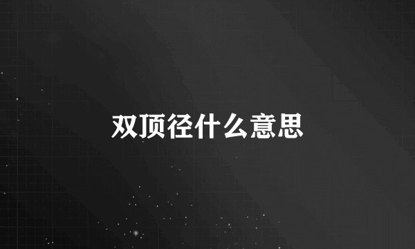 双顶径什么意思