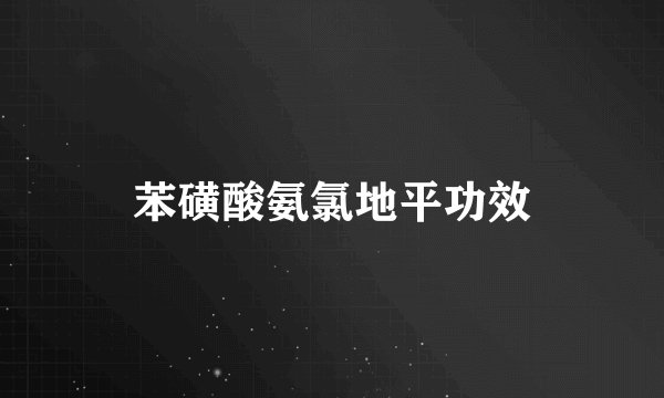 苯磺酸氨氯地平功效
