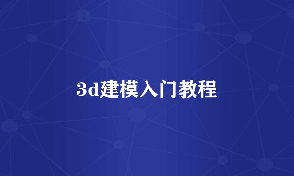 3d建模入门教程