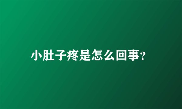 小肚子疼是怎么回事？