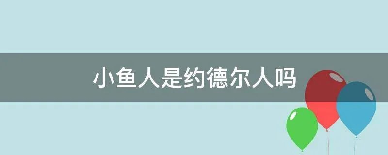 小鱼人是约德尔人吗