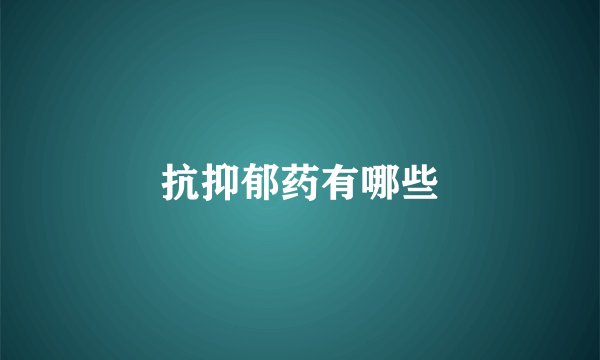 抗抑郁药有哪些