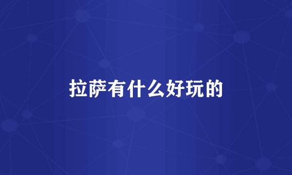 拉萨有什么好玩的