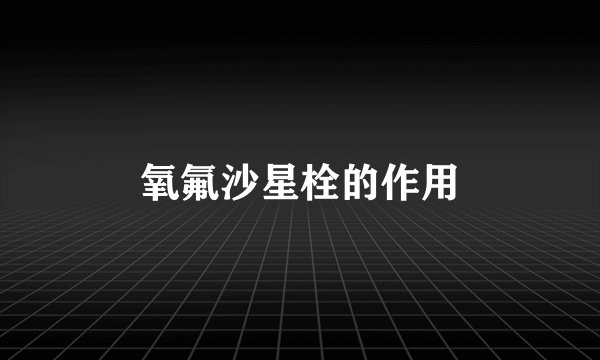 氧氟沙星栓的作用