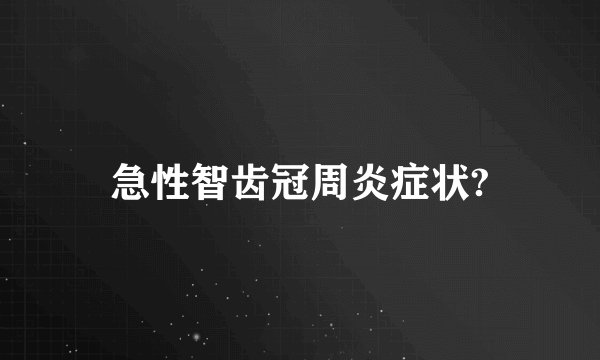 急性智齿冠周炎症状?