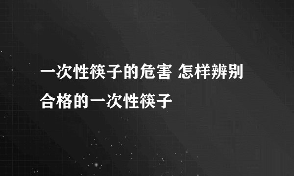 一次性筷子的危害 怎样辨别合格的一次性筷子