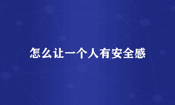 怎么让一个人有安全感