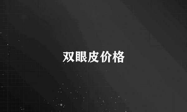 双眼皮价格