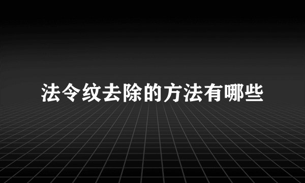 法令纹去除的方法有哪些