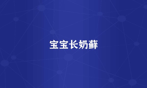宝宝长奶藓