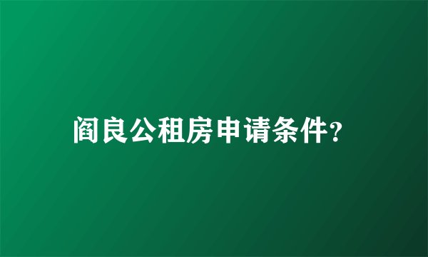 阎良公租房申请条件？