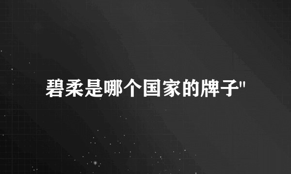 碧柔是哪个国家的牌子