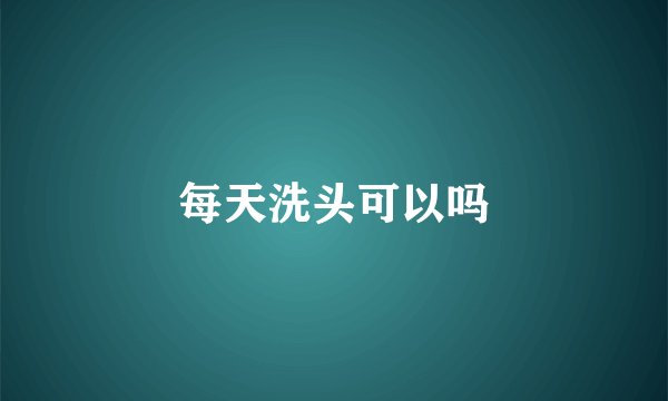 每天洗头可以吗