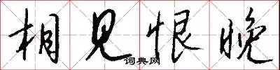 相见恨晚