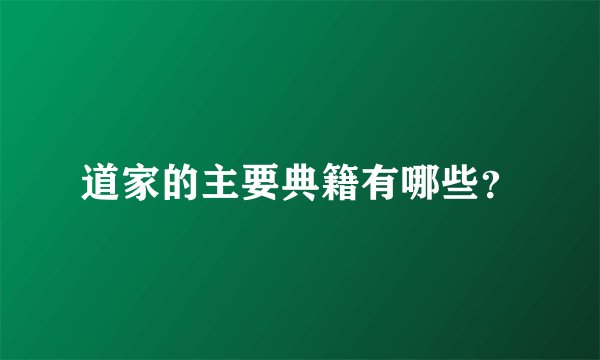 道家的主要典籍有哪些？
