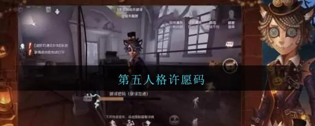 第五人格许愿码