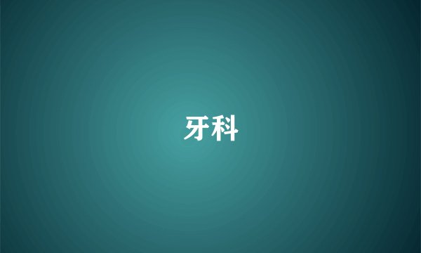 牙科