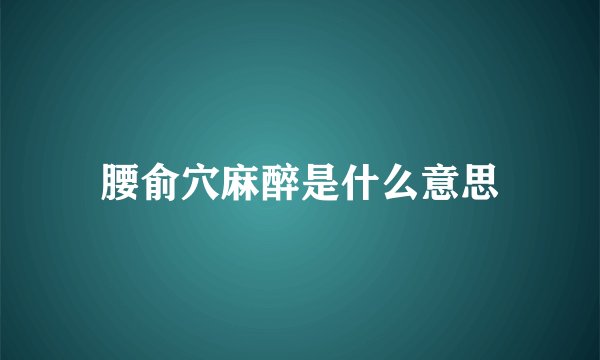 腰俞穴麻醉是什么意思