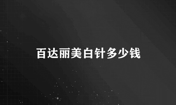 百达丽美白针多少钱