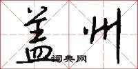 盖州