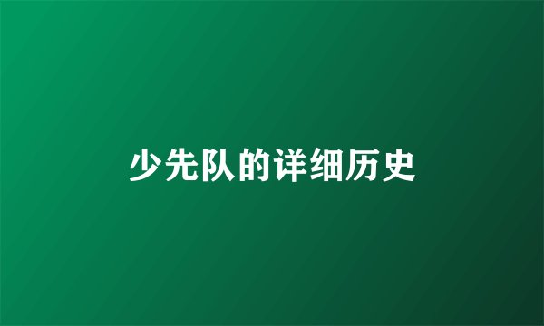 少先队的详细历史