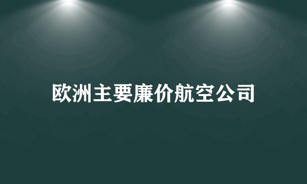欧洲主要廉价航空公司