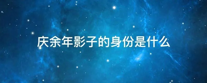 庆余年影子的身份是什么
