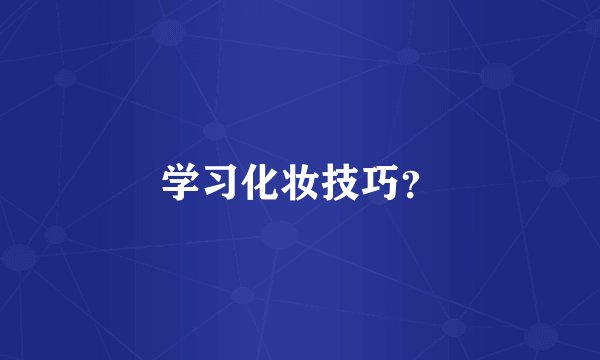 学习化妆技巧?