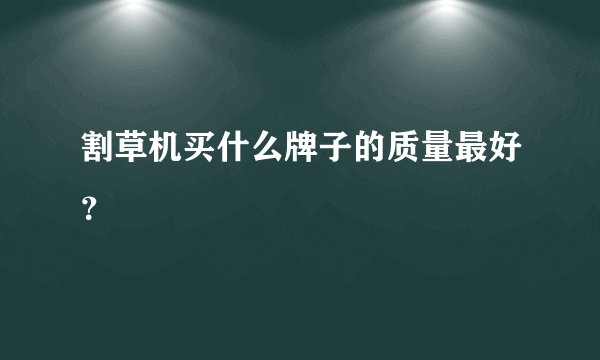 割草机买什么牌子的质量最好？