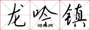 龙吟镇