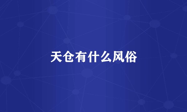 天仓有什么风俗