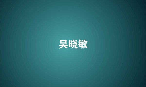 吴晓敏