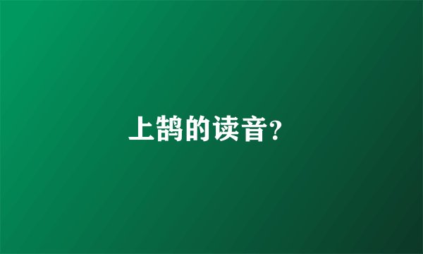 上鹄的读音？