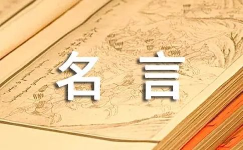 丘吉尔名言