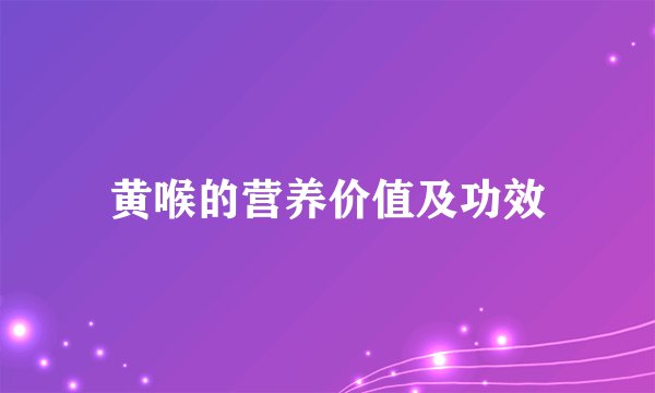 黄喉的营养价值及功效
