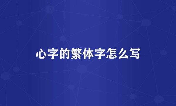 心字的繁体字怎么写