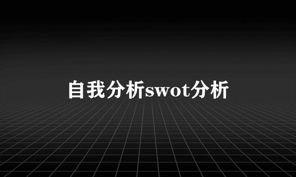 自我分析swot分析