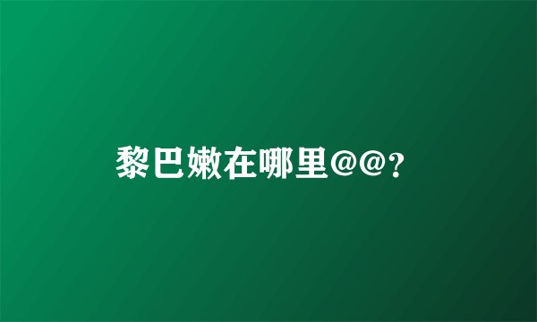 黎巴嫩在哪里@@？