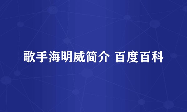 歌手海明威简介 百度百科