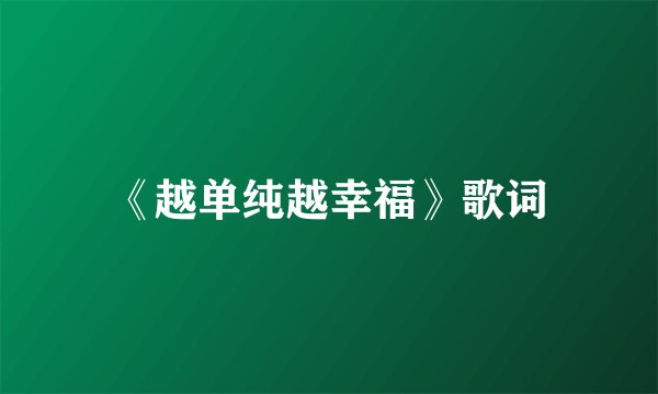 《越单纯越幸福》歌词