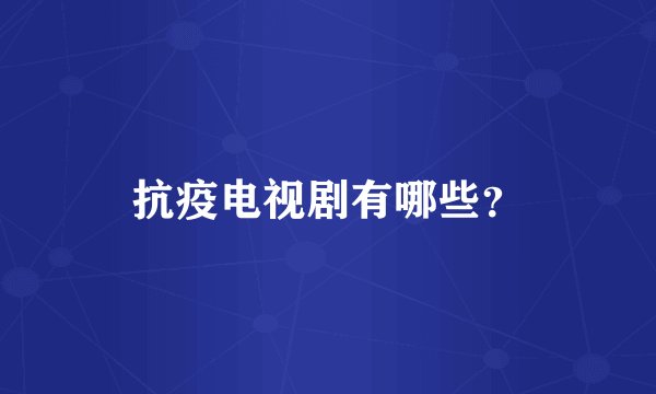抗疫电视剧有哪些？