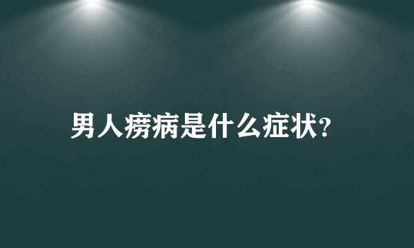 男人痨病是什么症状？