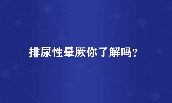 排尿性晕厥你了解吗？