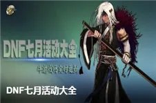 DNF欢乐暑假行程单介绍 DNF欢乐暑假行程单