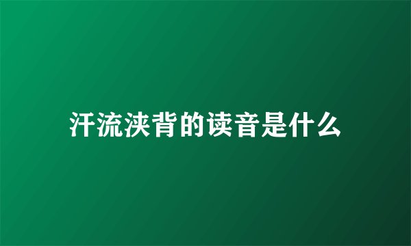 汗流浃背的读音是什么