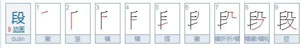 用段组词，段字组词，带段字的成语