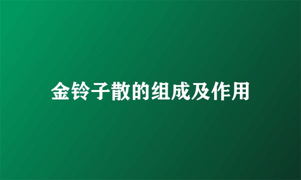 金铃子散的组成及作用